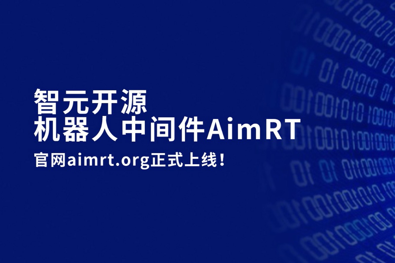 OD电竞开源机器人中间件AimRT，正式上线！