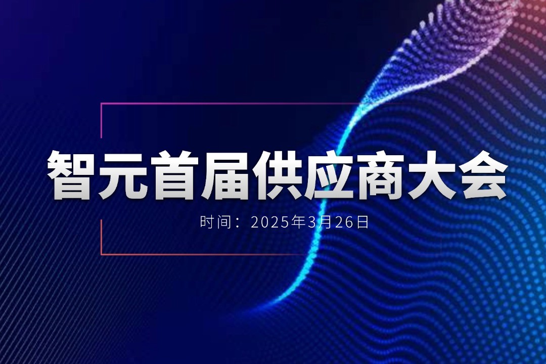 OD电竞举办首届供应商大会，携手百余家合作伙伴开创机器人发展新篇章