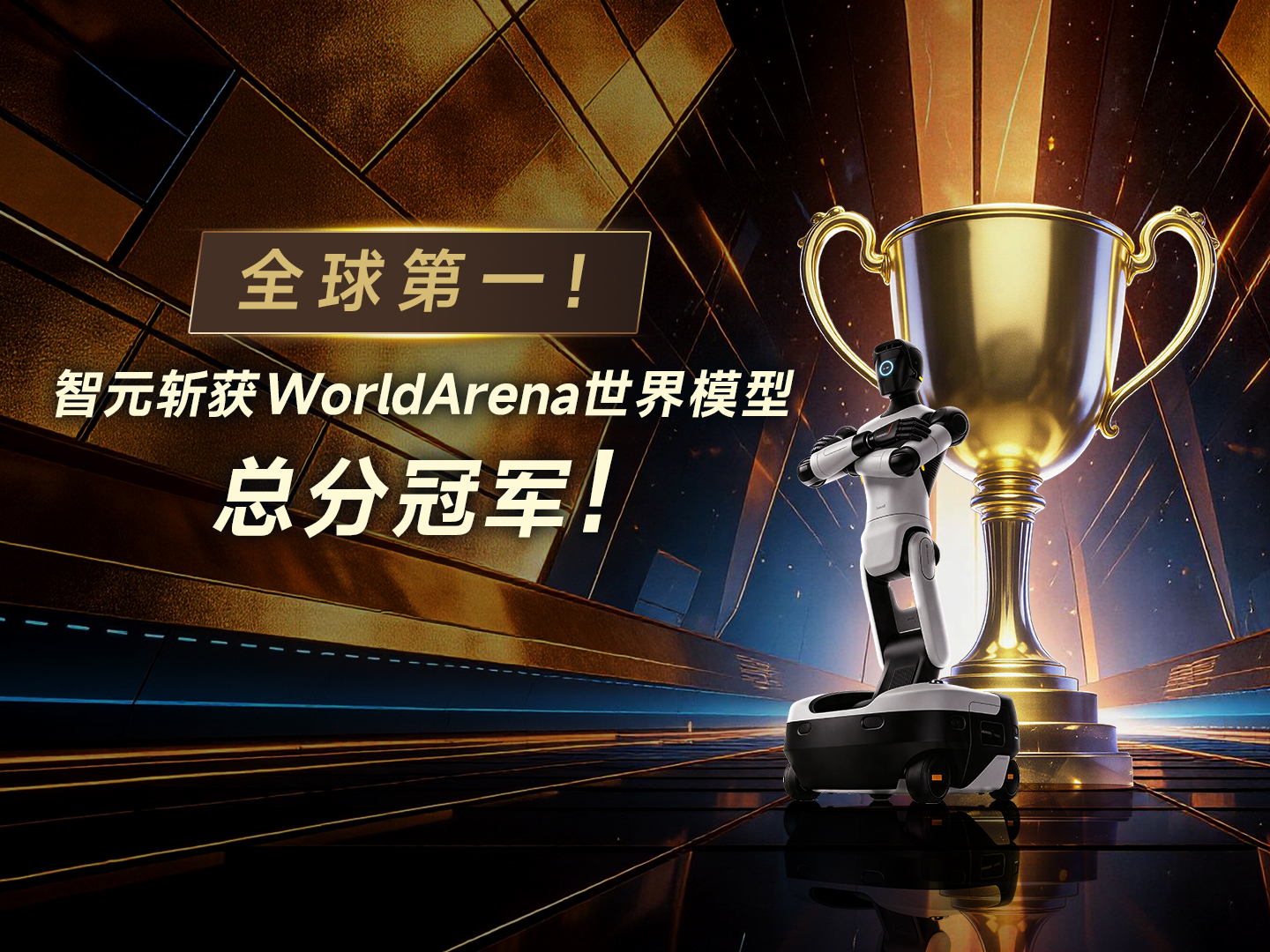 全球第一！OD电竞斩获WorldArena世界模型总分冠军！